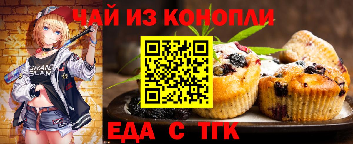 Астрахань  Печенье с ТГК конопля  Вход с VPN 