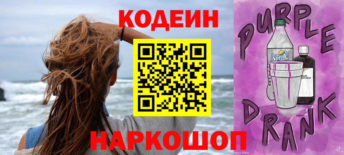Кодеиновый сироп Lean Purple Drank  Codein напиток Lean (лин)  Астрахань  Вход с VPN 